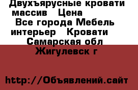 Двухъярусные кровати массив › Цена ­ 12 750 - Все города Мебель, интерьер » Кровати   . Самарская обл.,Жигулевск г.